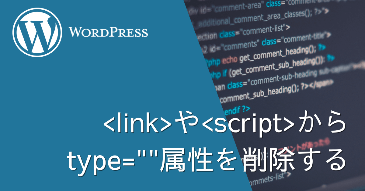 WordPressのwp_enqueue系関数が書き出す[type属性]を削除する方法
