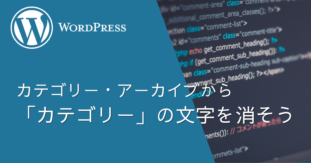 Wordpressのカテゴリー・アーカイブから「カテゴリー：」の文字を削除する