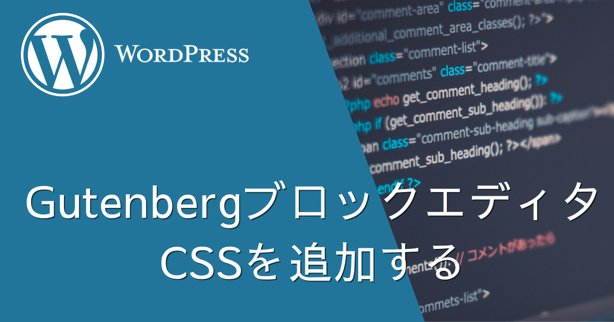 GutenbergのブロックエディタにオリジナルCSSを追加