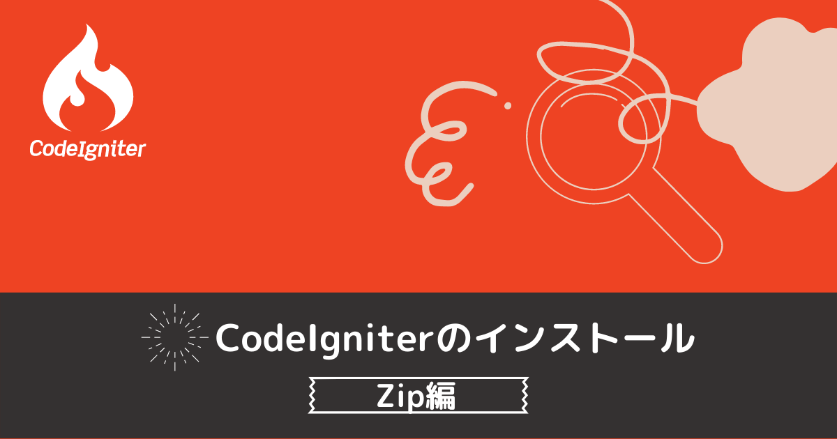 CodeIgniterをインストールする方法