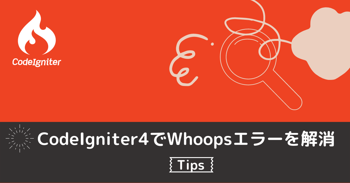 CodeIgniter4でWhoopsエラーを解消